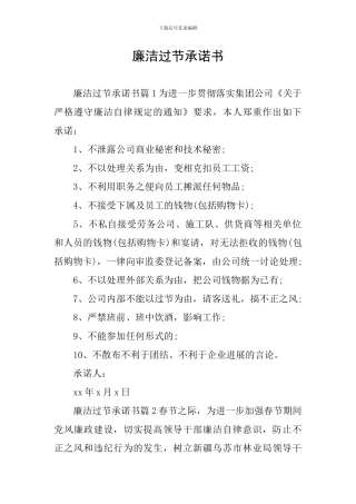 廉洁过节承诺书