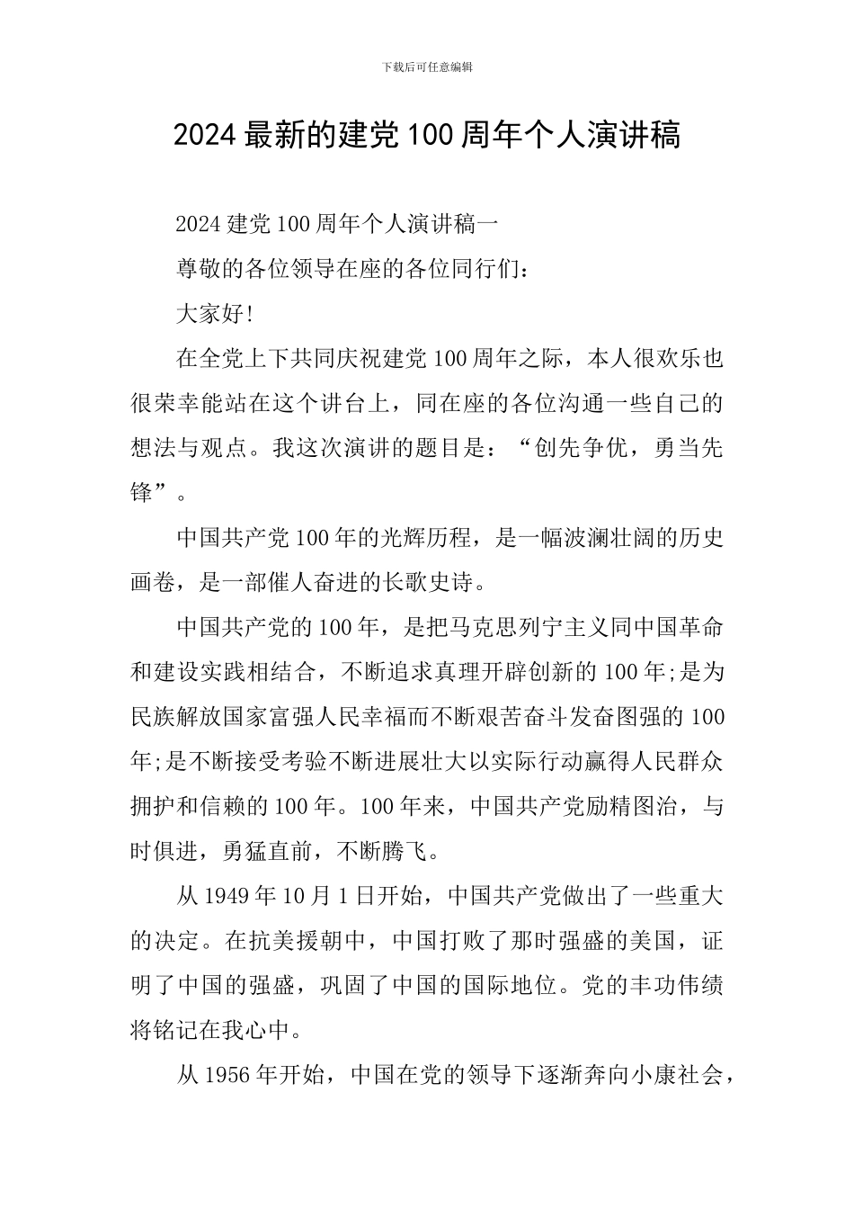2024最新的建党100周年个人演讲稿_第1页