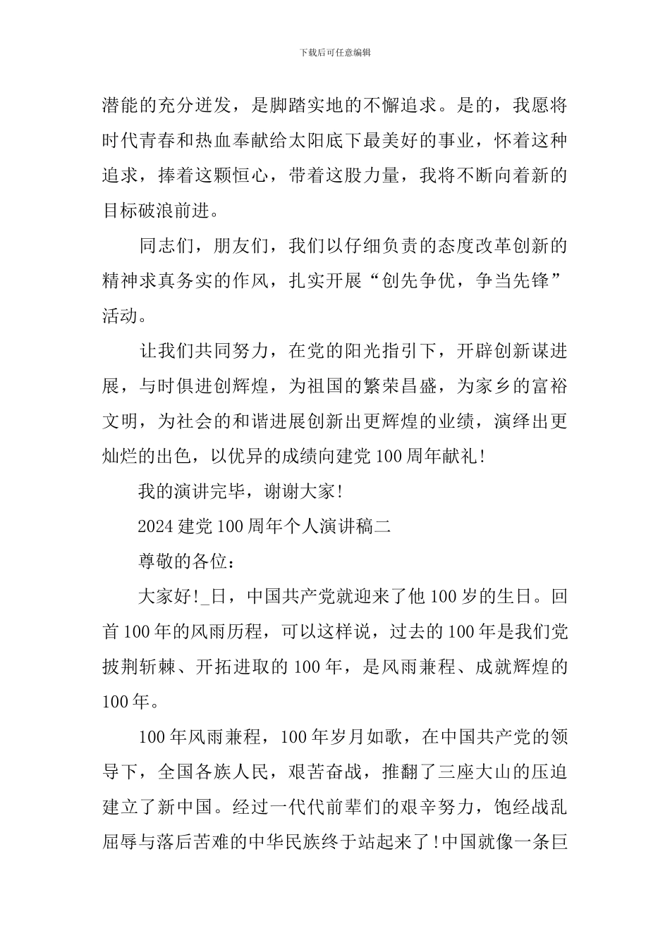 2024最新的建党100周年个人演讲稿_第3页