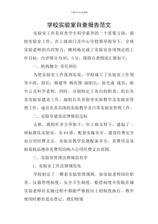 学校实验室自查报告范文