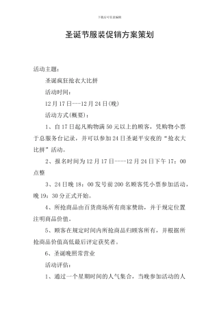 圣诞节服装促销方案策划