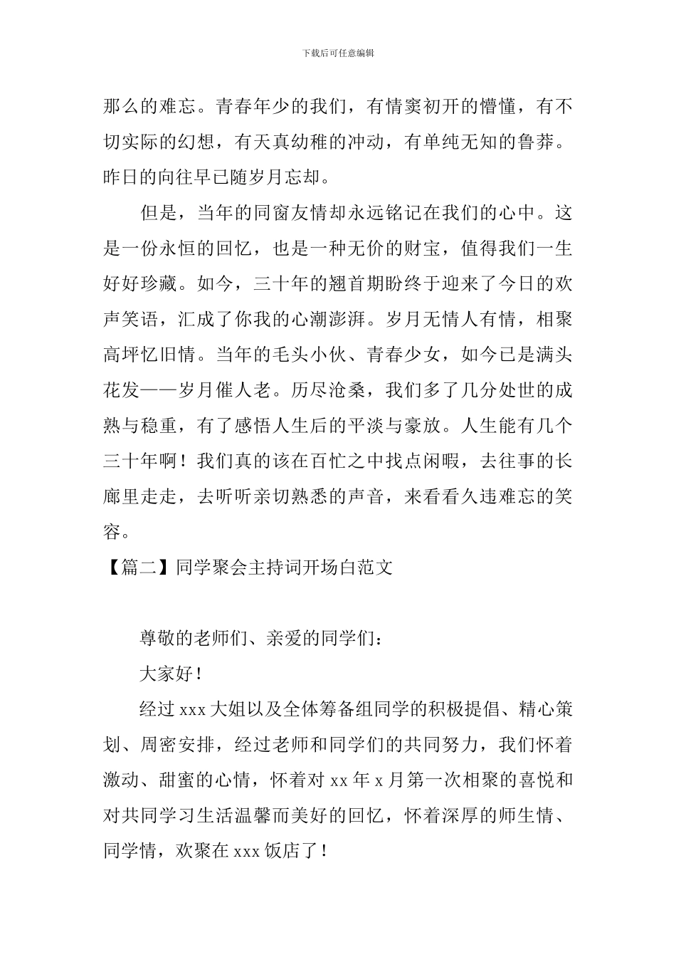 同学聚会主持词开场白范文十篇_第2页