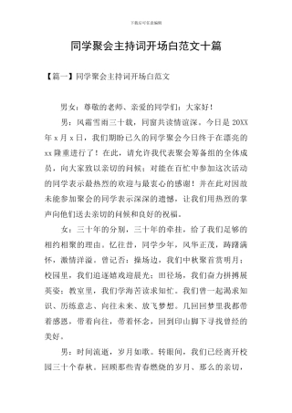 同学聚会主持词开场白范文十篇