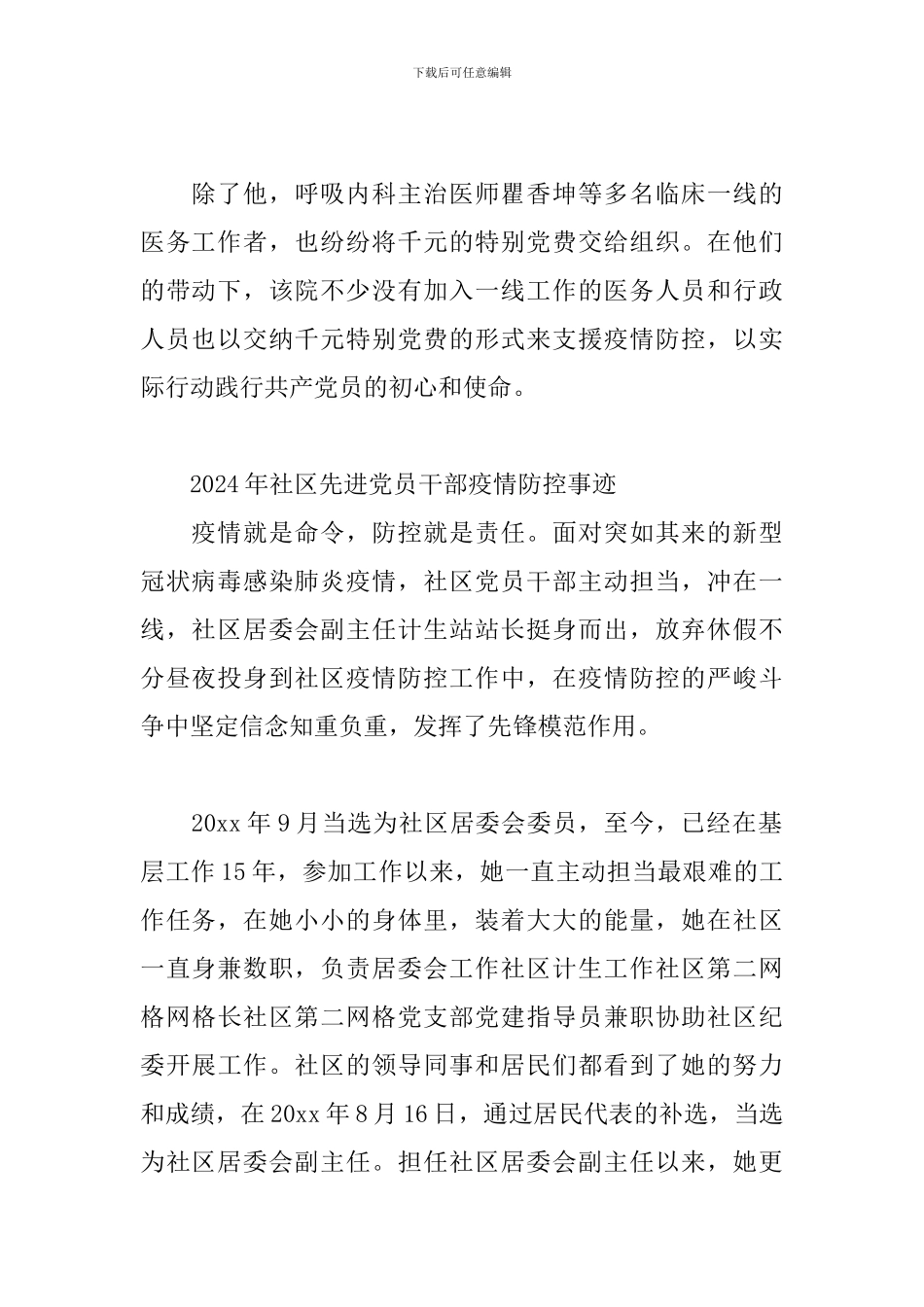 2024年社区先进党员干部疫情防控事迹三篇_第2页