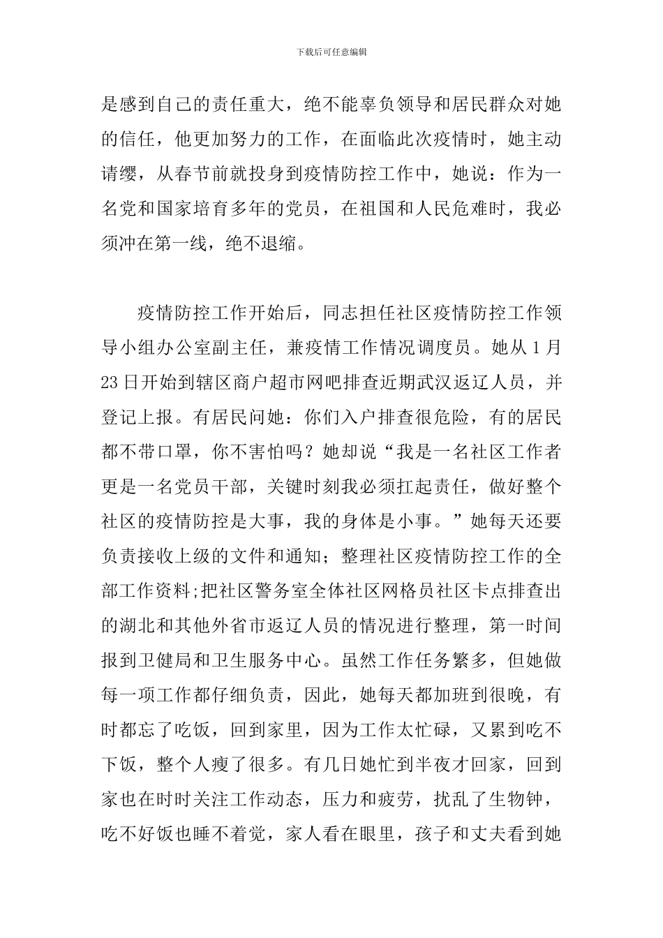 2024年社区先进党员干部疫情防控事迹三篇_第3页