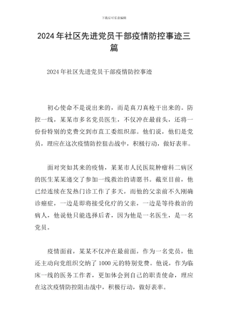 2024年社区先进党员干部疫情防控事迹三篇