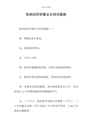 简单的同学聚会主持词最新