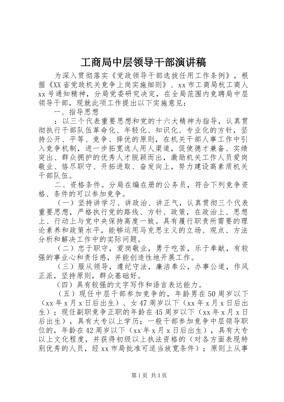 工商局中层领导干部演讲_第1页