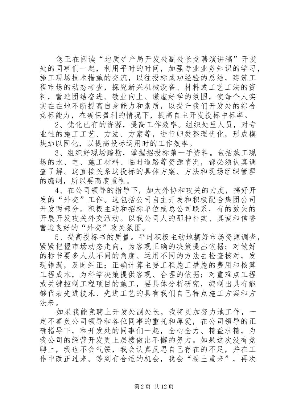 处长竞聘演讲致辞4篇_第2页