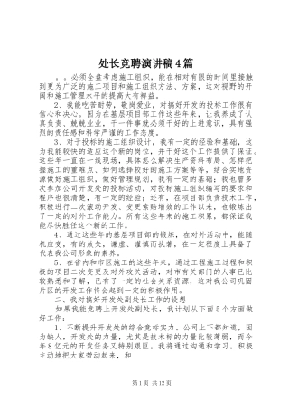 处长竞聘演讲致辞4篇