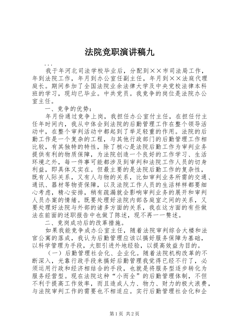 法院竞职演讲致辞稿范文九_第1页