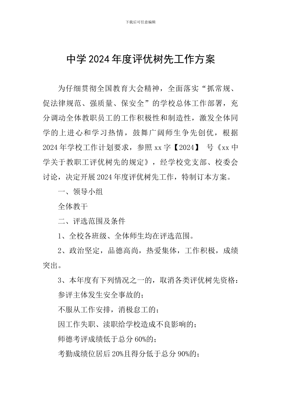 中学2024年度评优树先工作方案-_第1页