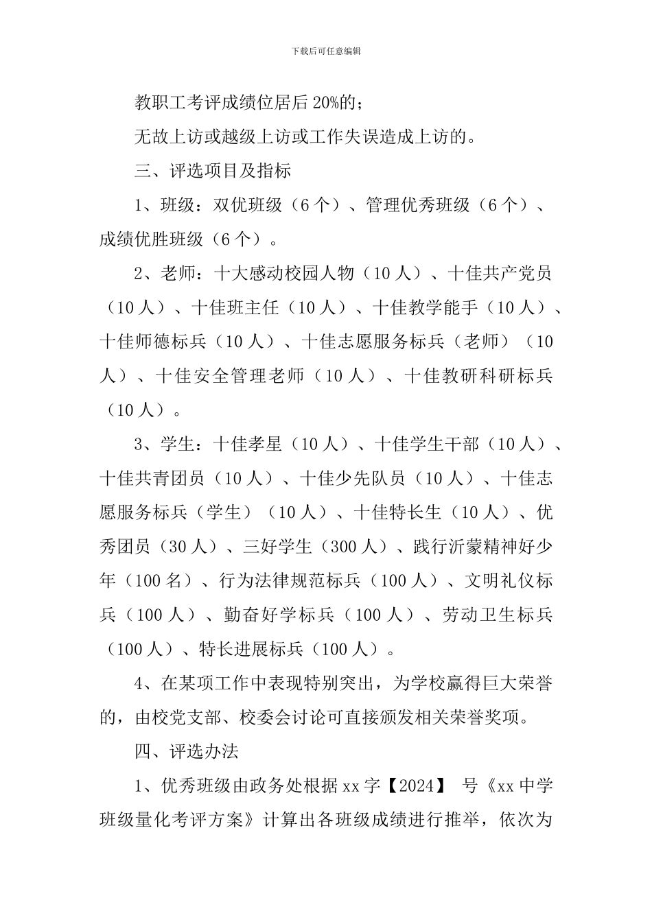 中学2024年度评优树先工作方案-_第2页