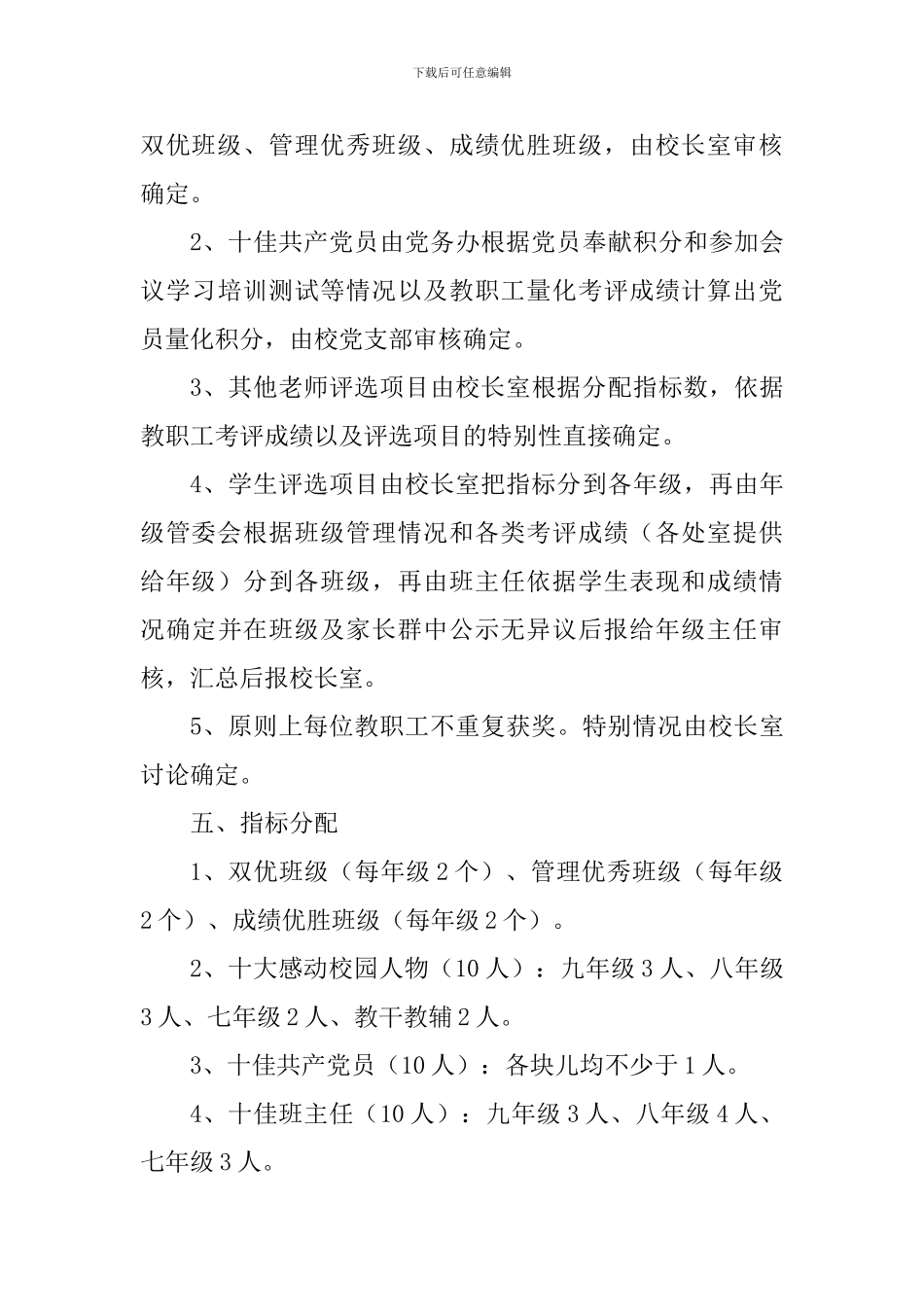 中学2024年度评优树先工作方案-_第3页