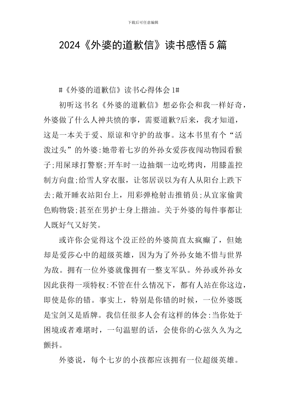 2024《外婆的道歉信》读书感悟5篇_第1页