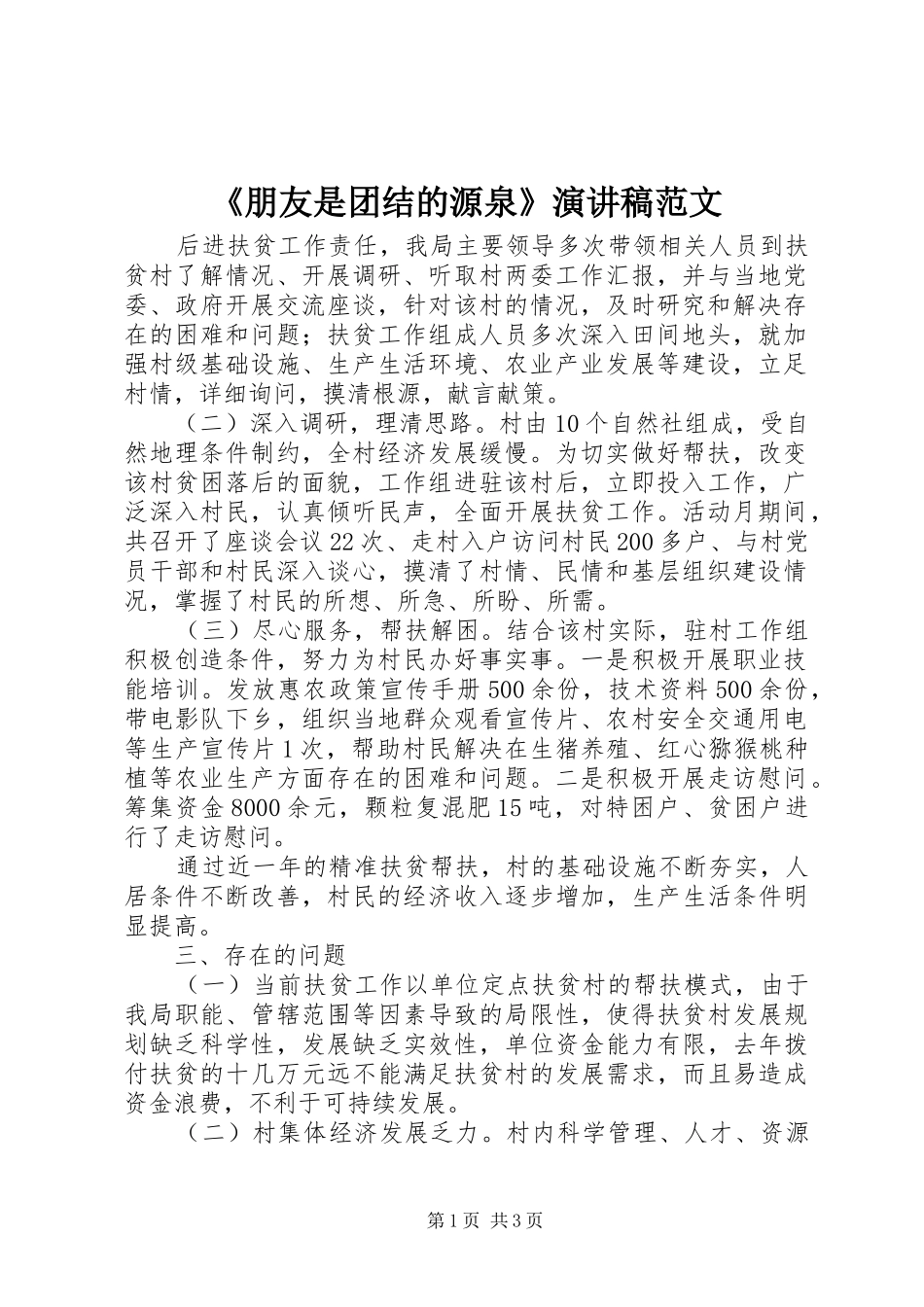 《朋友是团结的源泉》演讲稿_第1页