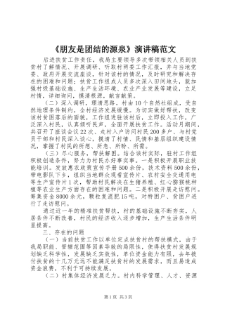 《朋友是团结的源泉》演讲稿