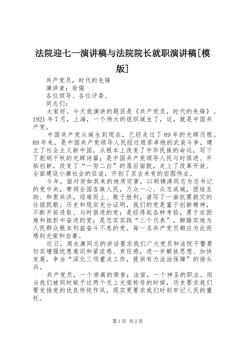 法院迎七一致辞演讲稿与法院院长就职致辞演讲稿[模版]_第1页