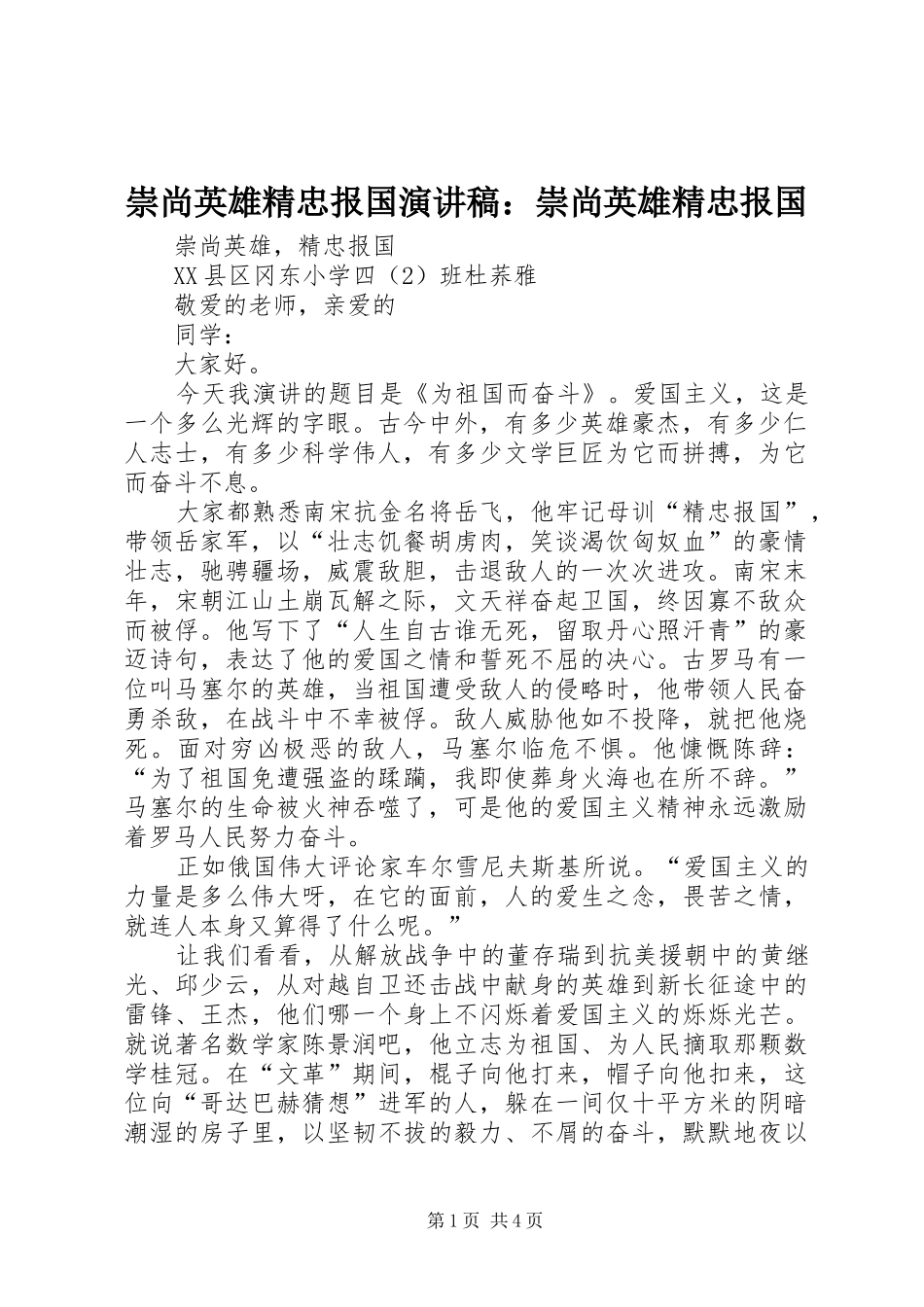 崇尚英雄精忠报国演讲：崇尚英雄精忠报国_第1页
