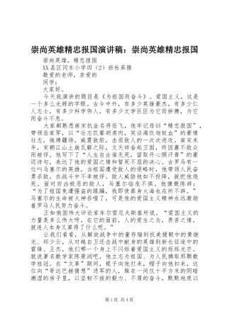 崇尚英雄精忠报国演讲：崇尚英雄精忠报国