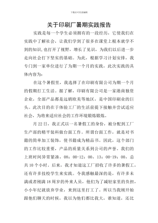 关于印刷厂暑期实践报告