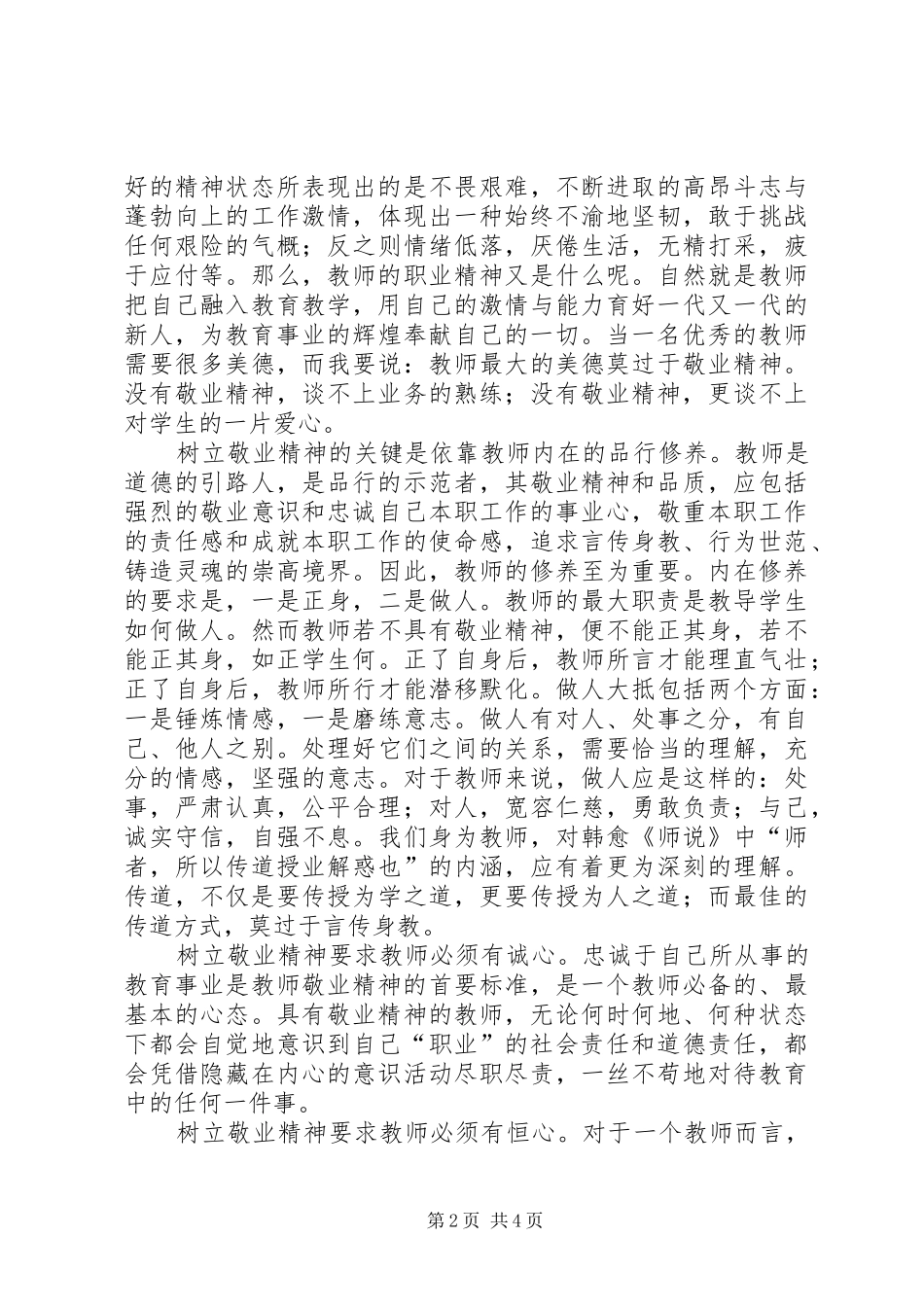 爱岗敬业为人师表演讲_第2页