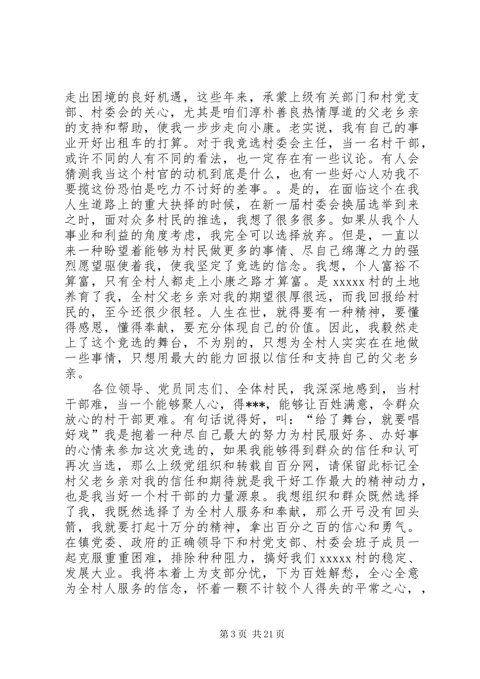 村主任就职演讲稿范文集锦(共10篇)_第3页