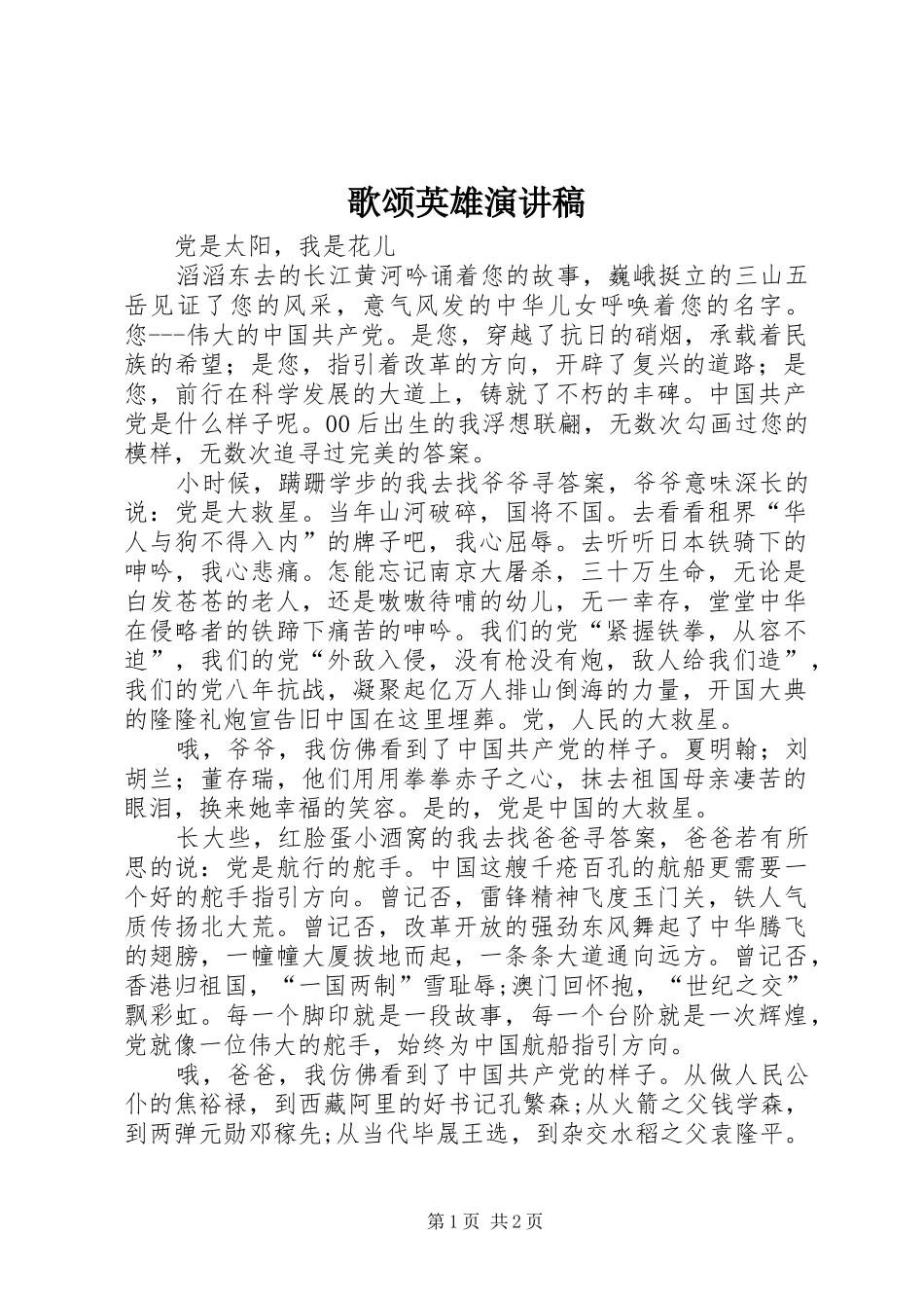 歌颂英雄演讲_第1页