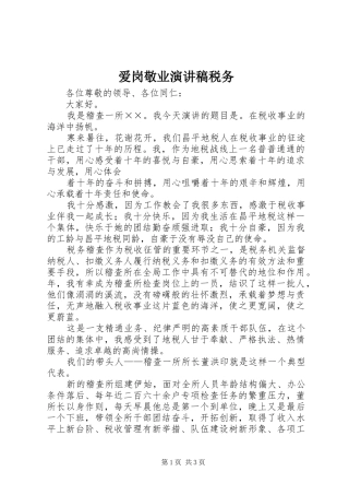 爱岗敬业演讲致辞税务