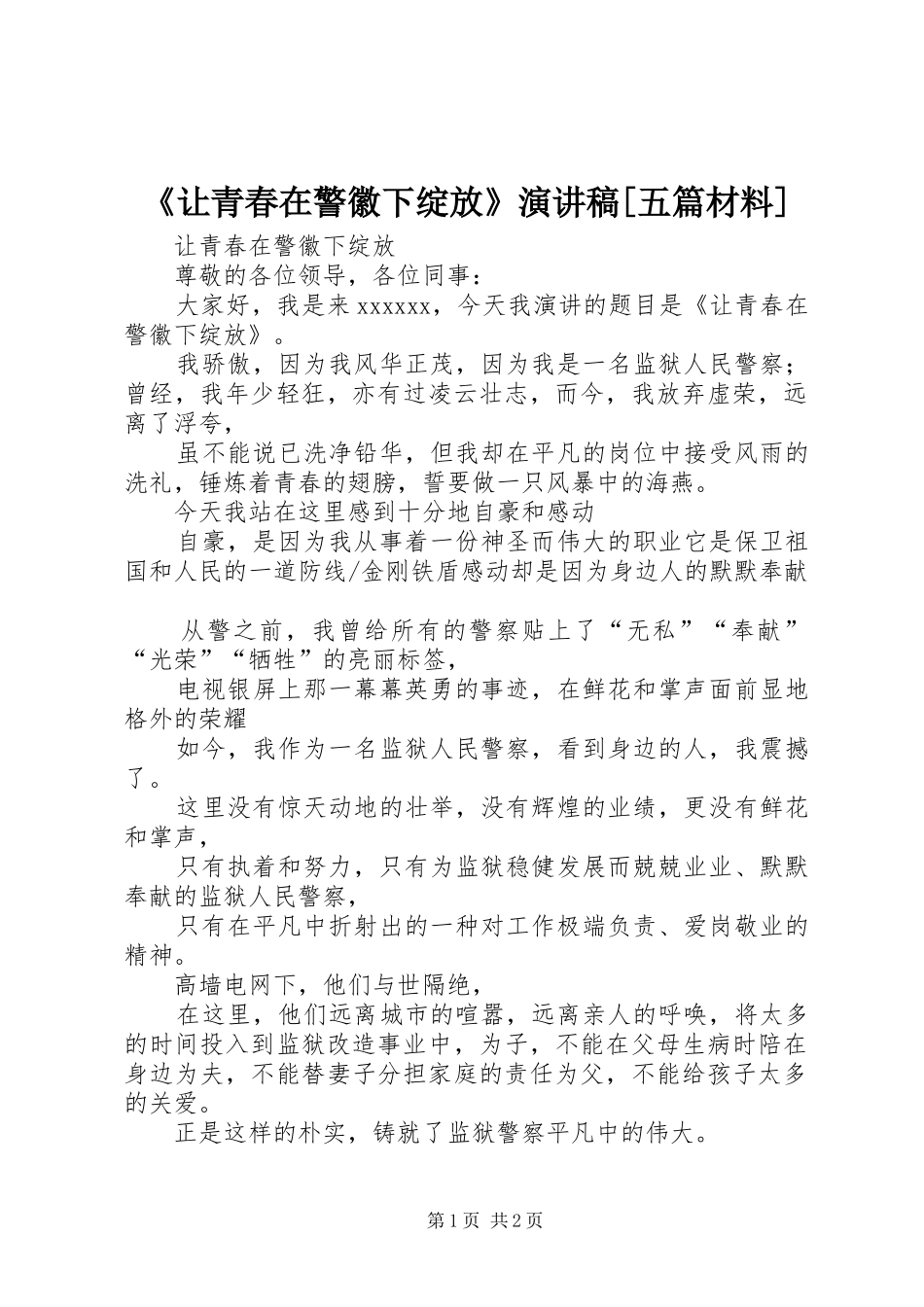 《让青春在警徽下绽放》演讲稿范文[五篇材料]_第1页