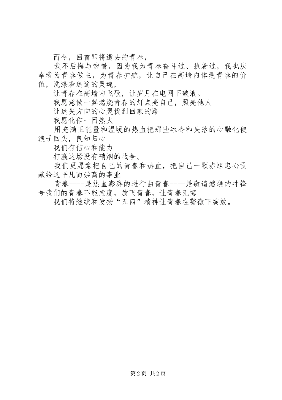 《让青春在警徽下绽放》演讲稿范文[五篇材料]_第2页