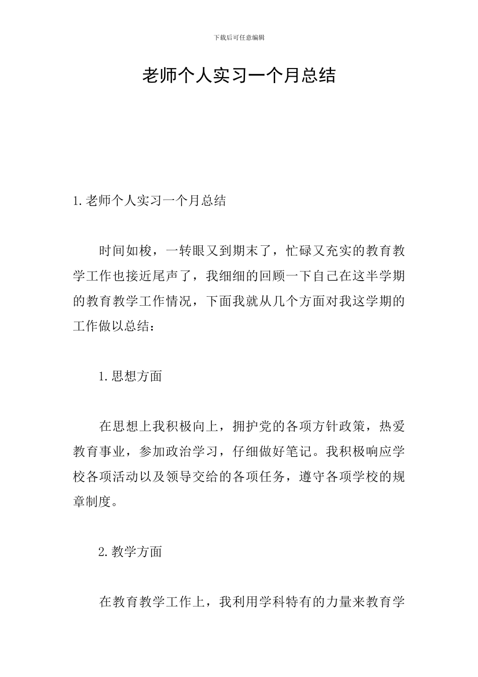 教师个人实习一个月总结_第1页