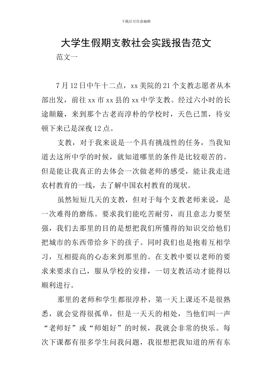 大学生假期支教社会实践报告范文_第1页