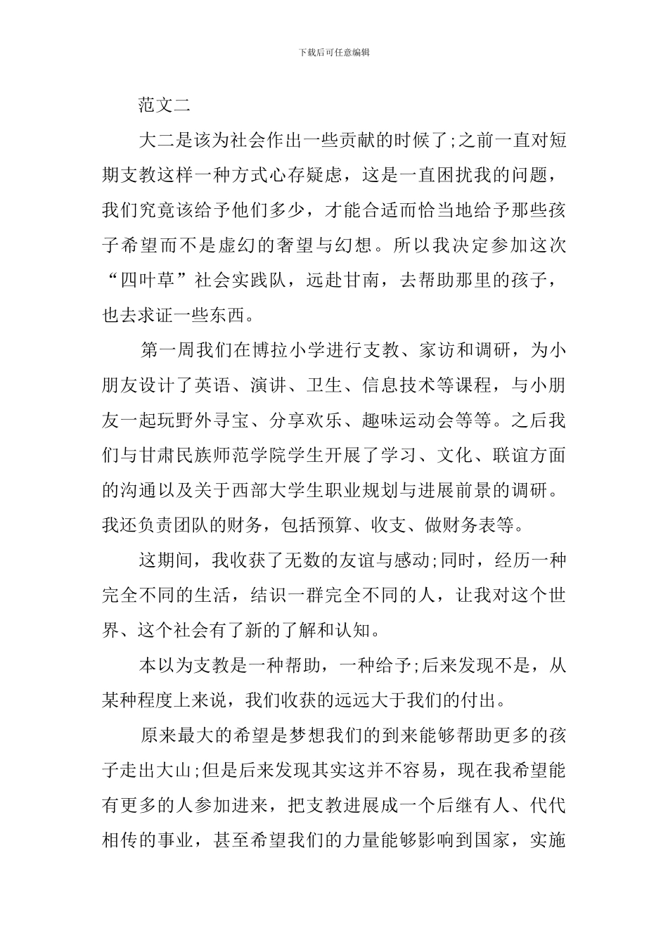 大学生假期支教社会实践报告范文_第3页