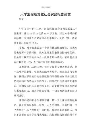 大学生假期支教社会实践报告范文