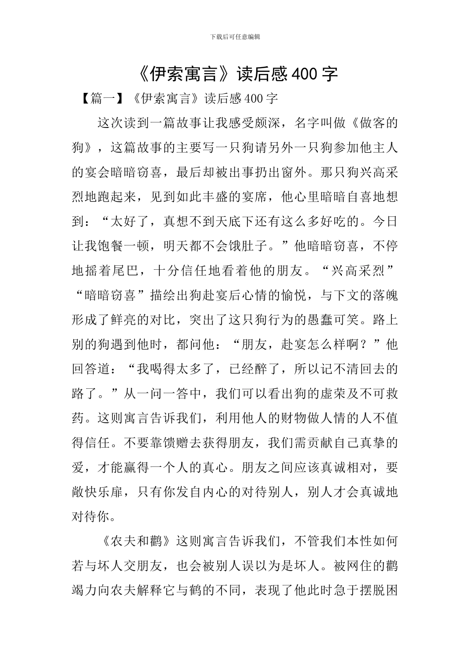 《伊索寓言》读后感400字_第1页