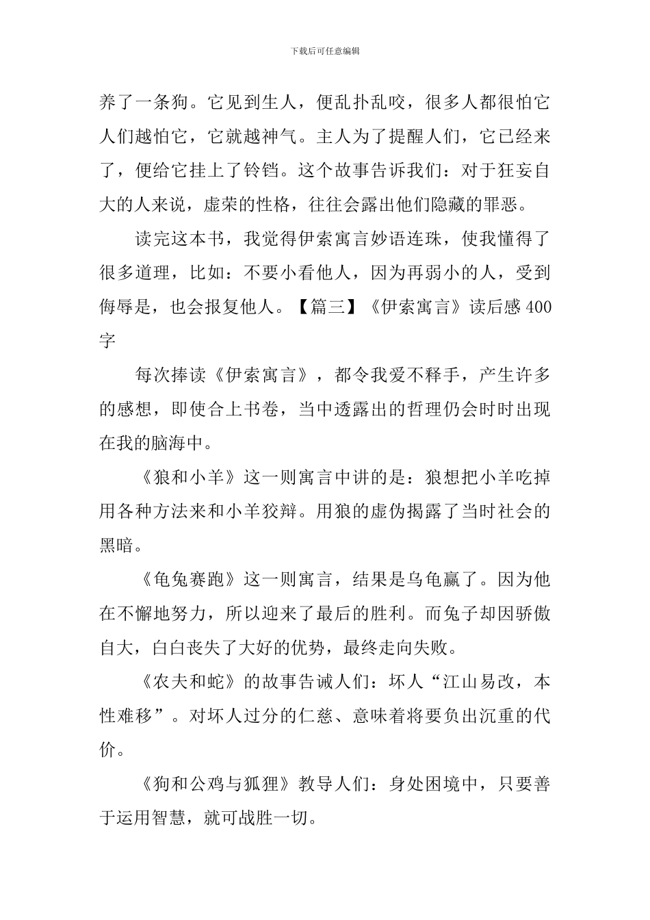 《伊索寓言》读后感400字_第3页
