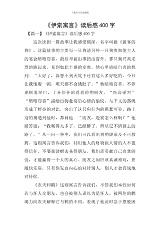 《伊索寓言》读后感400字