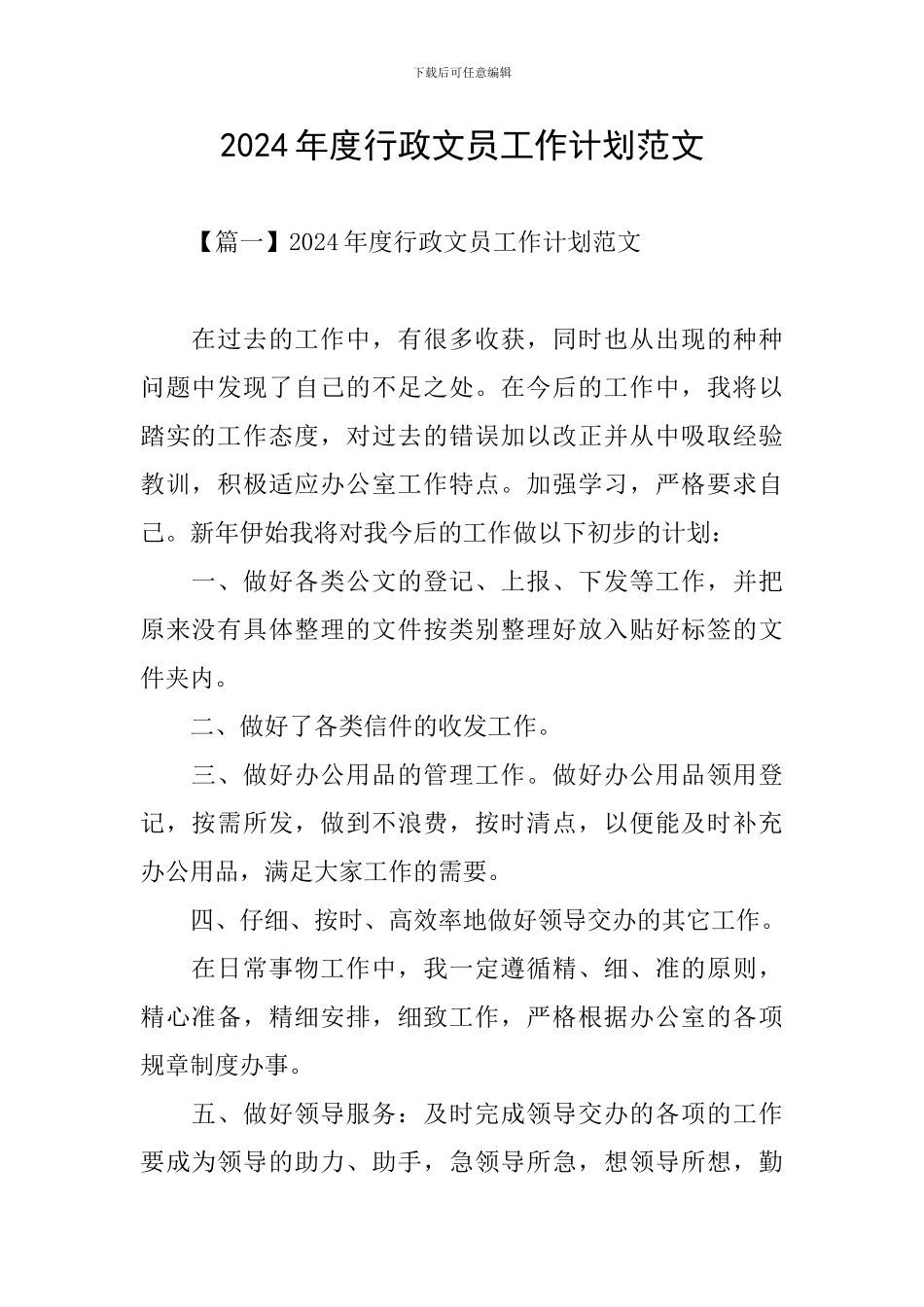 2024年度行政文员工作计划范文_第1页