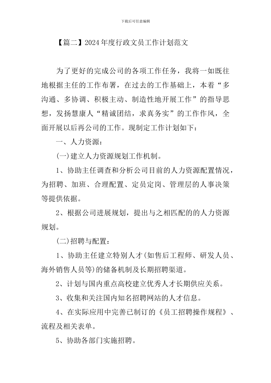 2024年度行政文员工作计划范文_第3页