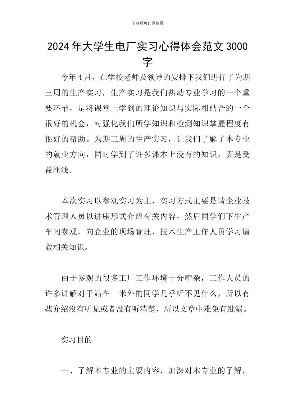 2024年大学生电厂实习心得体会范文3000字_第1页
