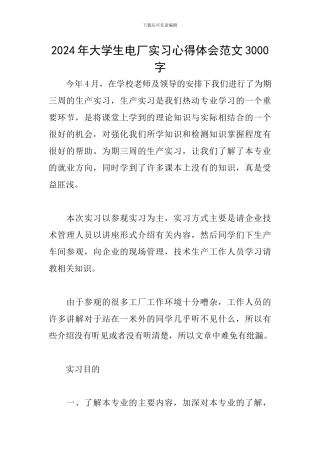 2024年大学生电厂实习心得体会范文3000字
