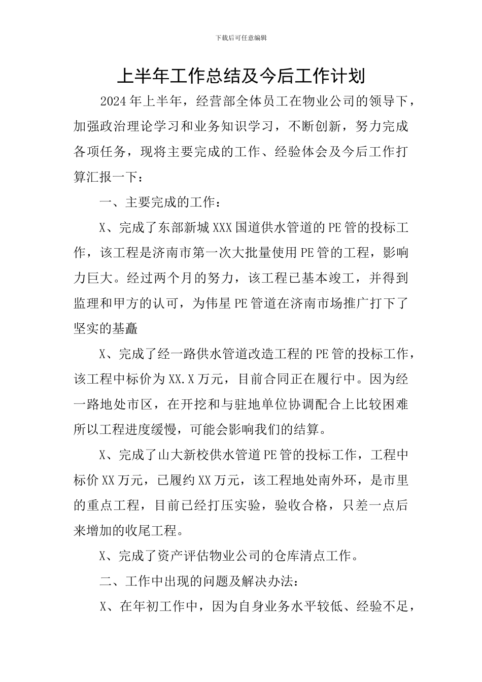 上半年工作总结及今后工作计划_第1页