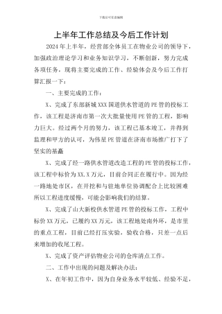 上半年工作总结及今后工作计划