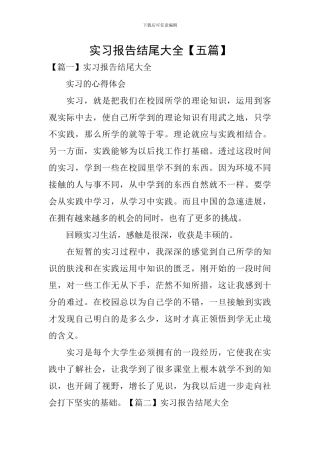 实习报告结尾大全