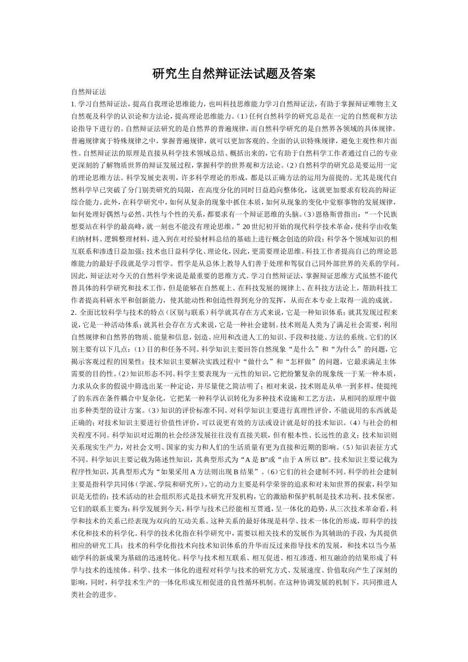 研究生自然辩证法试题及答案(题库全)_第1页