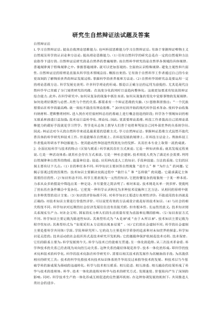 研究生自然辩证法试题及答案(题库全)