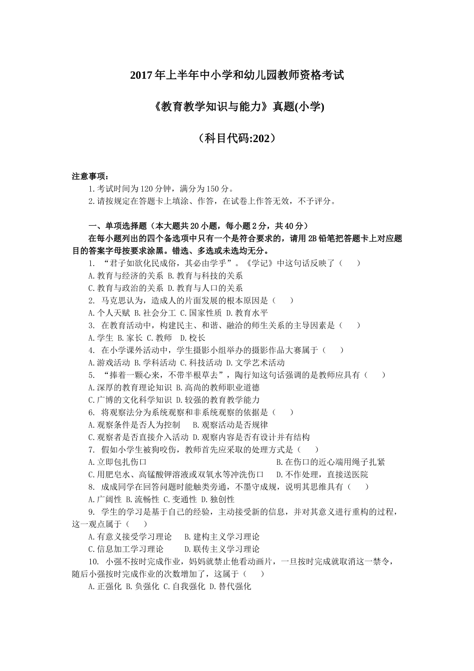 2017上小学教师资格考试科目二_第1页