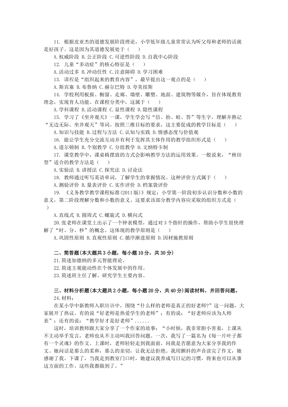 2017上小学教师资格考试科目二_第2页