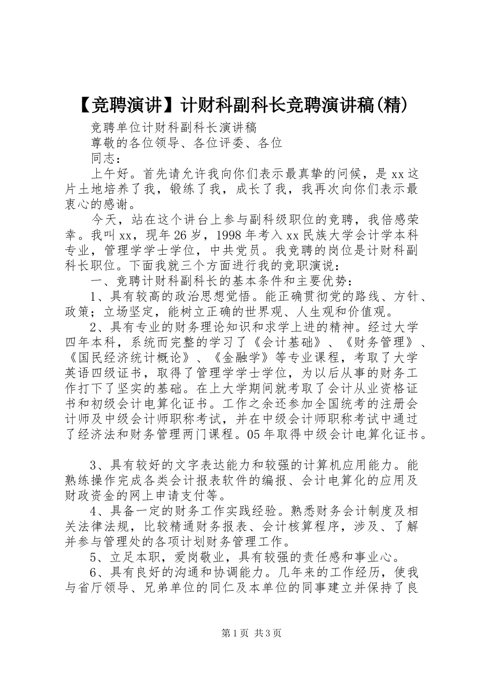 【竞聘演讲】计财科副科长竞聘演讲(精)_第1页